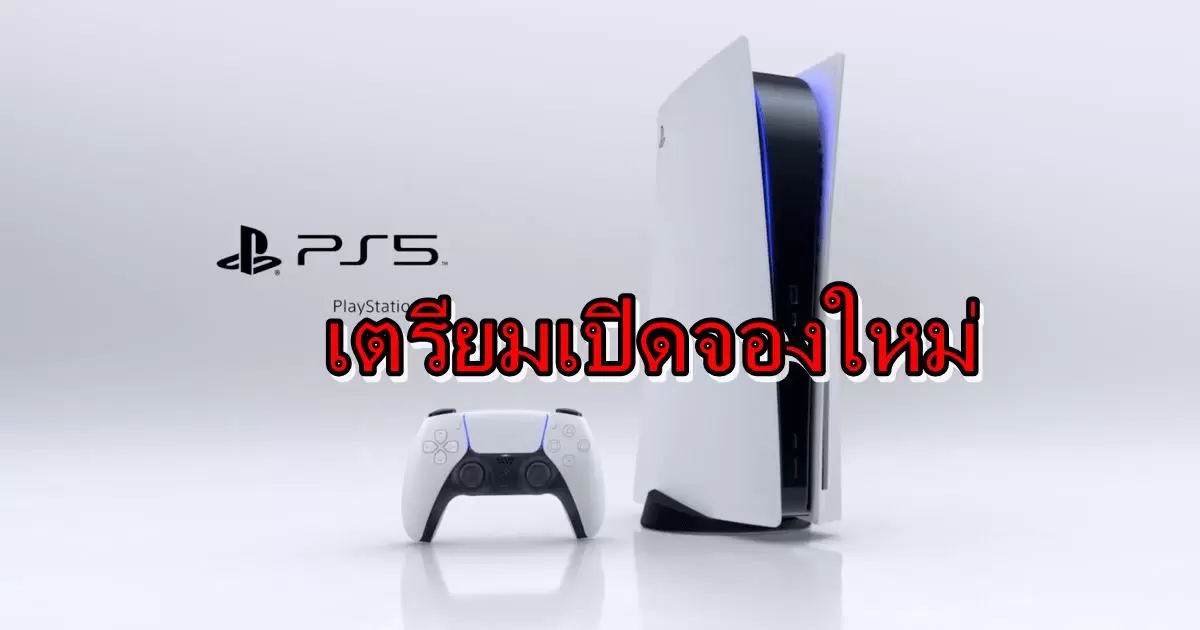 ps5 newww | PlayStation 5 | มาแล้ว โซนี่ไทย เปิดให้จอง PlayStation 5 รอบห้า ในวันที่ 21 พฤษภาคม 2021