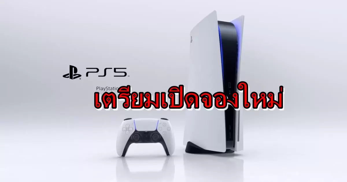 มาแล้ว โซนี่ไทย เปิดให้จอง PlayStation 5 รอบห้า ในวันที่ 21 พฤษภาคม 2021 1 ps5 newww | PlayStation 5 | มาแล้ว โซนี่ไทย เปิดให้จอง PlayStation 5 รอบห้า ในวันที่ 21 พฤษภาคม 2021