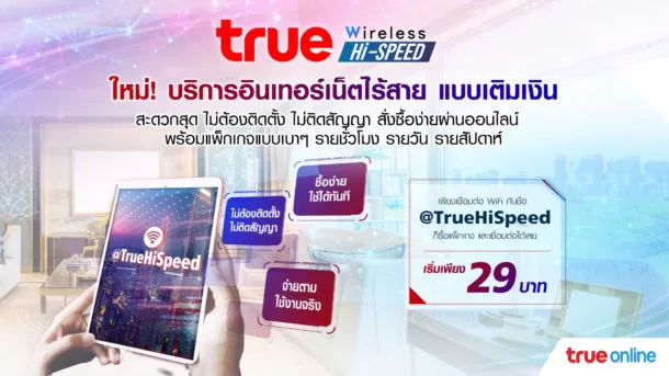 057 2 | @TrueHiSpeed | trueonline เปิดบริการใหม่สุด Prepay True Wireless Hi-Speed เน็ตไร้สายแบบเติมเงิน สะดวก ไม่ต้องติดตั้งไม่ติดสัญญา