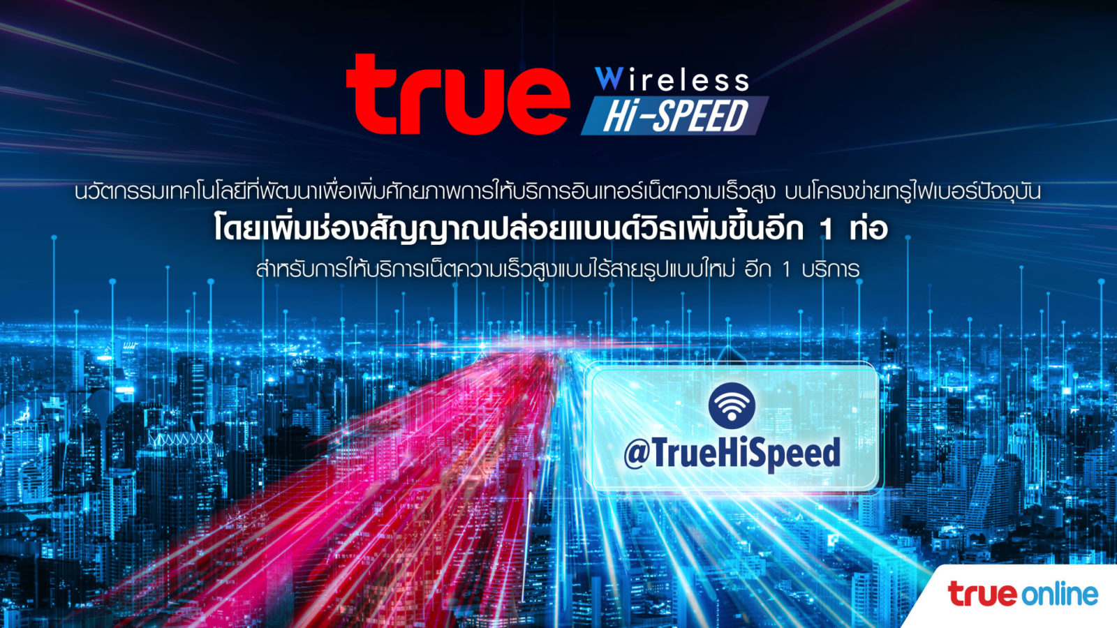 057 3 | @TrueHiSpeed | trueonline เปิดบริการใหม่สุด Prepay True Wireless Hi-Speed เน็ตไร้สายแบบเติมเงิน สะดวก ไม่ต้องติดตั้งไม่ติดสัญญา