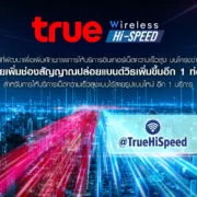 057 3 | @TrueHiSpeed | trueonline เปิดบริการใหม่สุด Prepay True Wireless Hi-Speed เน็ตไร้สายแบบเติมเงิน สะดวก ไม่ต้องติดตั้งไม่ติดสัญญา
