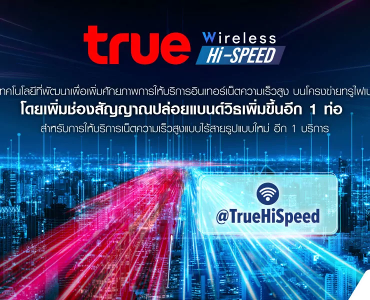 057 3 | trueonline | trueonline เปิดบริการใหม่สุด Prepay True Wireless Hi-Speed เน็ตไร้สายแบบเติมเงิน สะดวก ไม่ต้องติดตั้งไม่ติดสัญญา