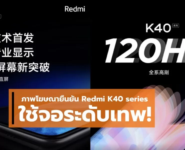 1 horz | Redmi K40 | จอเทพ! ภาพโฆษณายืนยันสเปคจอแสดงผล Redmi K40 series ระดับสูงทั้งสเปคและจอภาพแน่นอน!