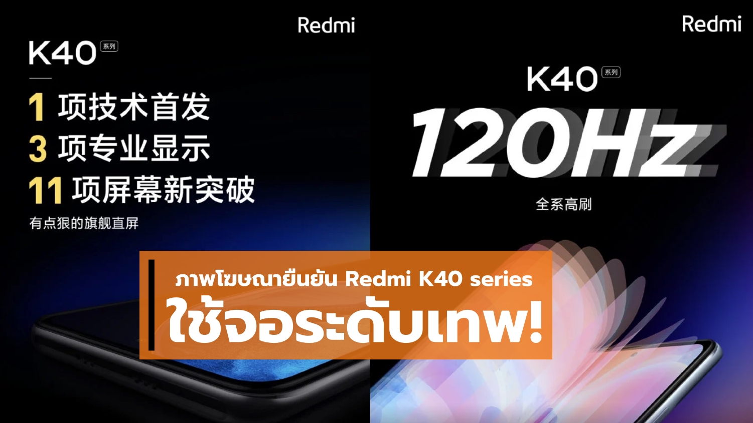1 horz | E4 AMOLED | จอเทพ! ภาพโฆษณายืนยันสเปคจอแสดงผล Redmi K40 series ระดับสูงทั้งสเปคและจอภาพแน่นอน!