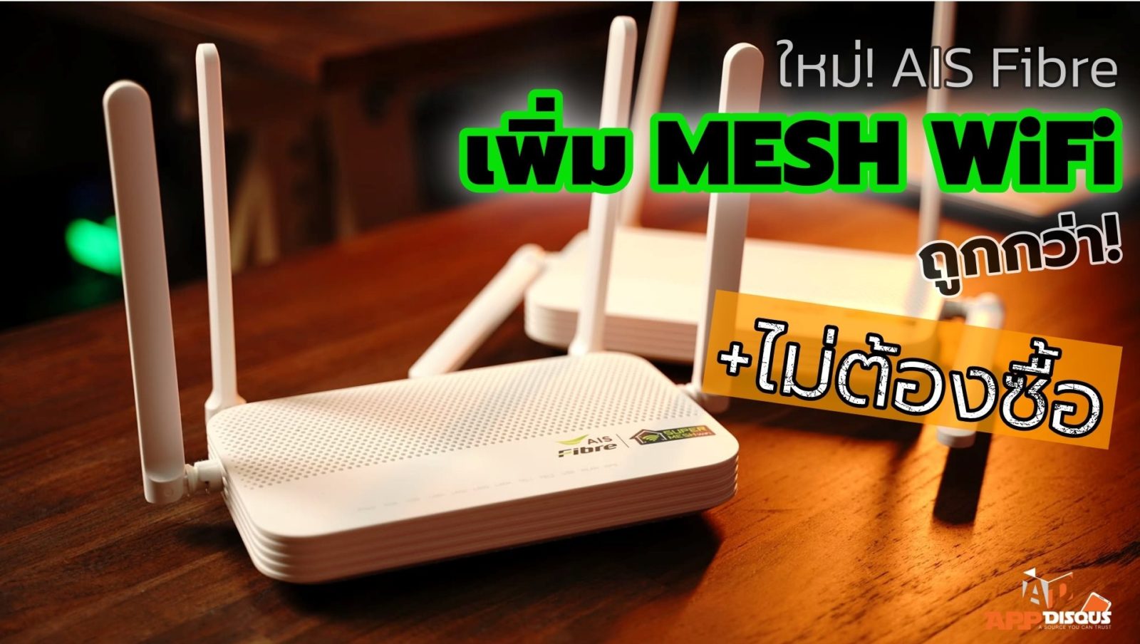 แนะนำคนใช้ AIS Fibre บริการเสริมใหม่ ขอ MESH WiFi มาใช้เพิ่มได้ ถูกกว่า ไม่ต้องซื้อ 1 148635155 1836831183148638 3330184245475734427 n | AIS | แนะนำคนใช้ AIS Fibre บริการเสริมใหม่ ขอ MESH WiFi มาใช้เพิ่มได้ ถูกกว่า ไม่ต้องซื้อ