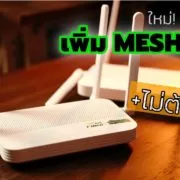 148635155 1836831183148638 3330184245475734427 n | AIS | แนะนำคนใช้ AIS Fibre บริการเสริมใหม่ ขอ MESH WiFi มาใช้เพิ่มได้ ถูกกว่า ไม่ต้องซื้อ