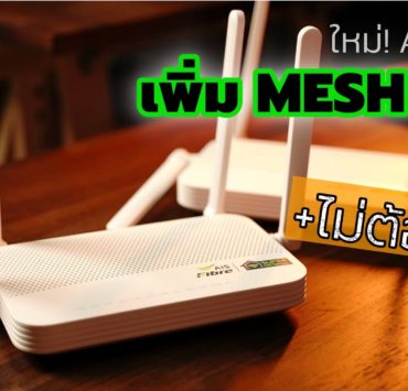 148635155 1836831183148638 3330184245475734427 n | AIS | แนะนำคนใช้ AIS Fibre บริการเสริมใหม่ ขอ MESH WiFi มาใช้เพิ่มได้ ถูกกว่า ไม่ต้องซื้อ