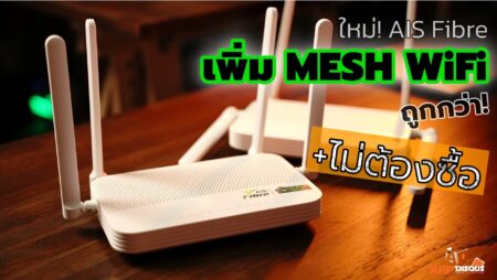 แนะนำคนใช้ AIS Fibre บริการเสริมใหม่ ขอ MESH WiFi มาใช้เพิ่มได้ ถูกกว่า ไม่ต้องซื้อ