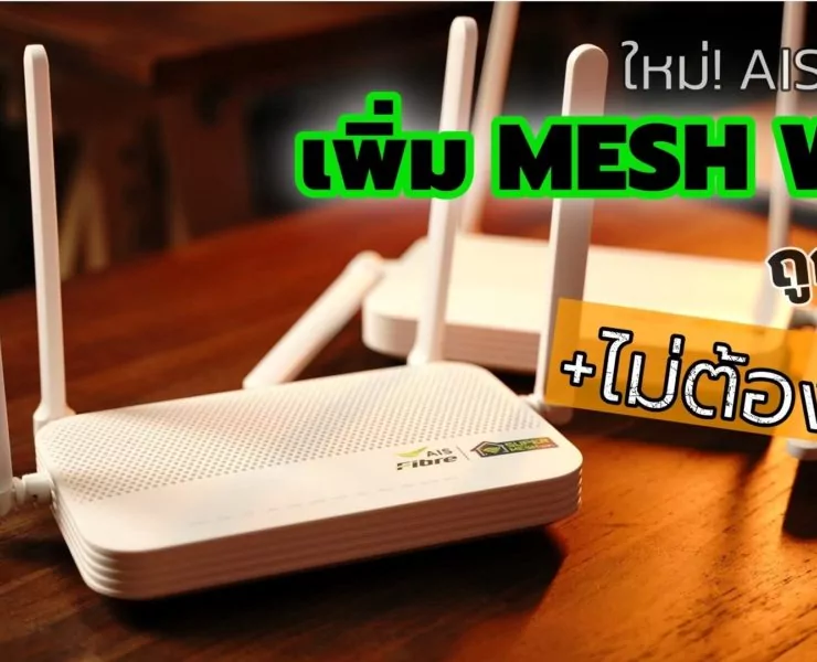 148635155 1836831183148638 3330184245475734427 n | เน็ตบ้าน | แนะนำคนใช้ AIS Fibre บริการเสริมใหม่ ขอ MESH WiFi มาใช้เพิ่มได้ ถูกกว่า ไม่ต้องซื้อ