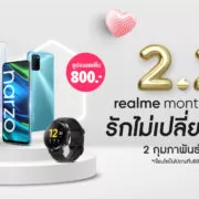 2.2 PR 1 | 2.2 | 2.2 realme Month of Love ลดสูงสุด 40% ทาง LAZADA และ SHOPEE เท่านั้น