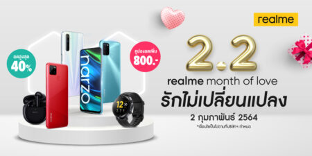 2.2 realme Month of Love ลดสูงสุด 40% ทาง LAZADA และ SHOPEE เท่านั้น
