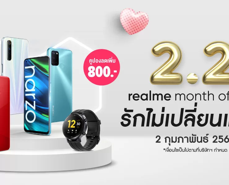 2.2 PR 1 | เรียลมี | 2.2 realme Month of Love ลดสูงสุด 40% ทาง LAZADA และ SHOPEE เท่านั้น