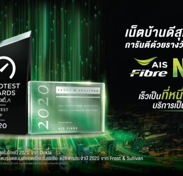 210205 Pic06 AIS FIBRE No.1 เน็ตบ้านดีสุดในไทย การันตีด้วยรางวัลระดับโลก | AIS | แพ็กเกจใหม่ AIS Fibre ล่าสุด Ookla ตอกย้ำเป็นเน็ตบ้านเร็วแรงอันดับ 1 ของไทย