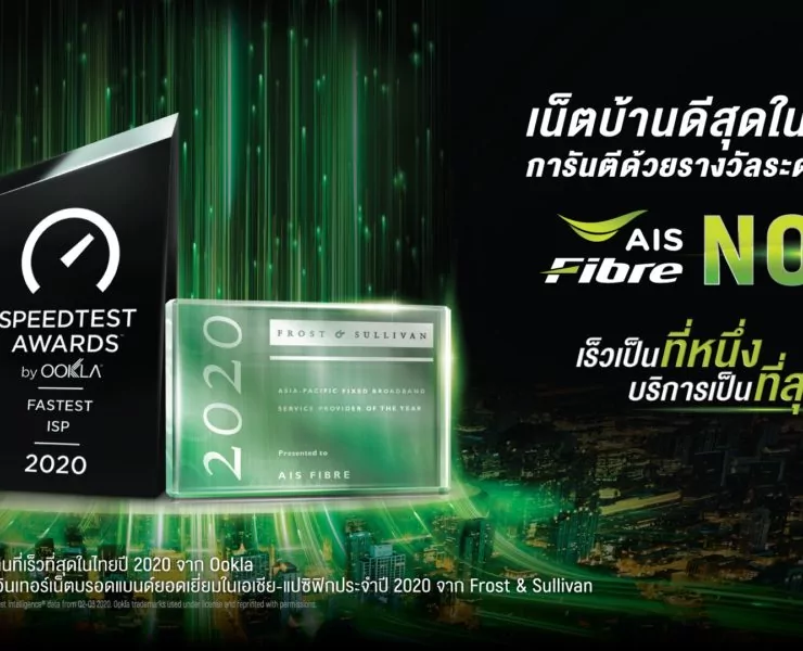 210205 Pic06 AIS FIBRE No.1 เน็ตบ้านดีสุดในไทย การันตีด้วยรางวัลระดับโลก | ookla | แพ็กเกจใหม่ AIS Fibre ล่าสุด Ookla ตอกย้ำเป็นเน็ตบ้านเร็วแรงอันดับ 1 ของไทย