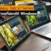 Galaxy Tab S7 Series | android 11 | วิธีใช้ Samsung Galaxy Tab S7 Series เป็นหน้าจอที่สองให้โน๊ตบุ๊ค Windows 10 ได้ทุกรุ่นทุกยี่ห้อ