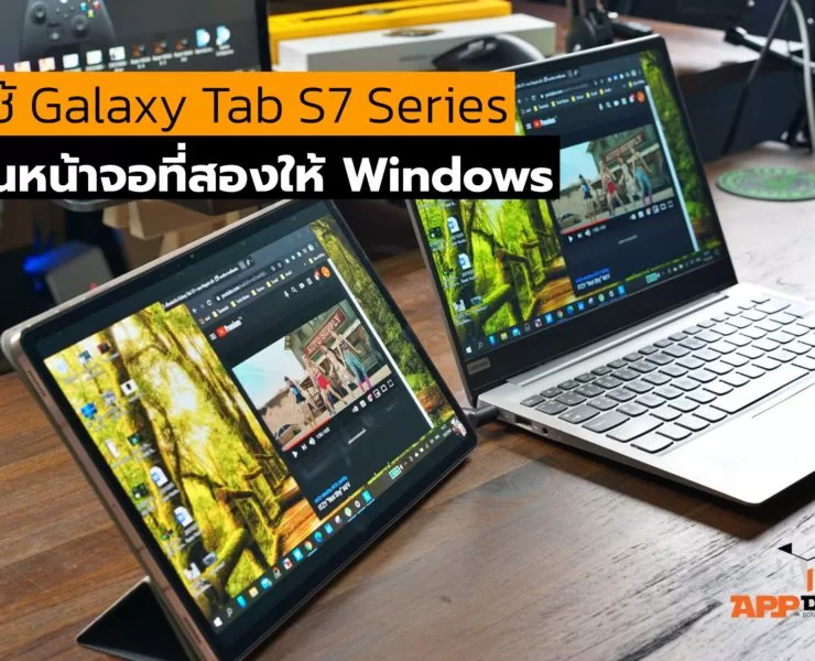 Galaxy Tab S7 Series | Windows | วิธีใช้ Samsung Galaxy Tab S7 Series เป็นหน้าจอที่สองให้โน๊ตบุ๊ค Windows 10 ได้ทุกรุ่นทุกยี่ห้อ