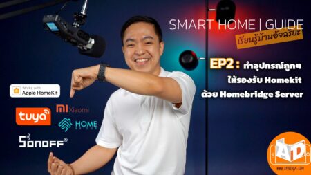 วิธีการติดตั้ง Homebridge เพื่อใช้งานอุปกรณ์ที่ไม่รองรับ Homekit กับ แอพพลิเคชั่น Home Smart Home Guide Episode 2 Cover