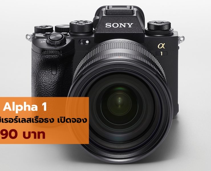 Pic Sony Alpha1 02 1 | FullFrame | รายละเอียดทีเด็ด SONY Alpha 1 กล้องฟูลเฟรมมิเรอร์เลสเรือธงตัวใหม่ หลังเปิดจอง 199,990 บาท
