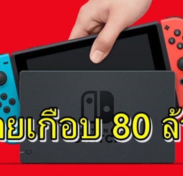 Switch Sales 02 01 21 | Nintendo Switch | Nintendo Switch ขายได้เฉียด 80 ล้านเครื่องแล้ว