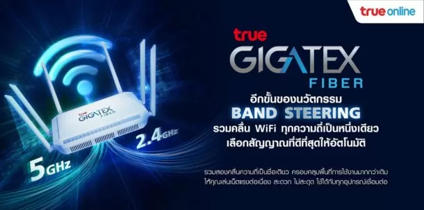 TrueGigatex Band Steering | 000 Mbps | ทรูออนไลน์ ปรับเพิ่มสปีดให้ลูกค้าอัตโนมัติ พร้อมส่ง True Gigatex Smart Plus 1,000 Mbps แพ็กใหม่ ราคาเพียง 599 บาท