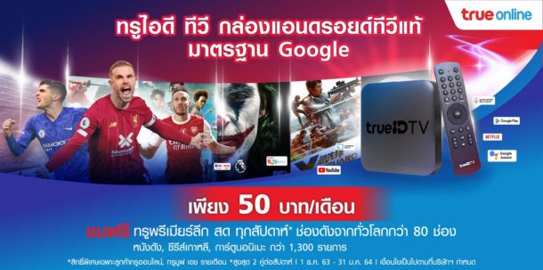 TrueID TV 50 baht | 000 Mbps | ทรูออนไลน์ ปรับเพิ่มสปีดให้ลูกค้าอัตโนมัติ พร้อมส่ง True Gigatex Smart Plus 1,000 Mbps แพ็กใหม่ ราคาเพียง 599 บาท