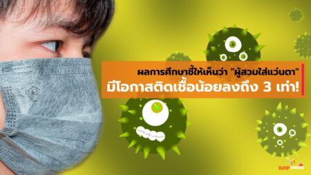 ผลการศึกษาชี้ให้เห็นว่า ผู้สวมใส่แว่นตามีโอกาสติดเชื้อไวรัสโควิดน้อยลงถึง 3 เท่า!