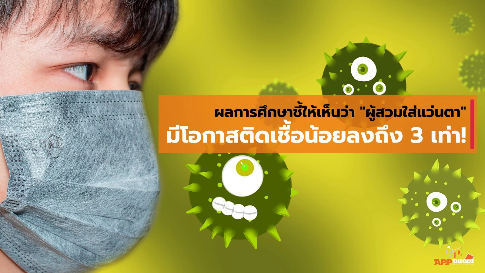ผลการศึกษาชี้ให้เห็นว่า ผู้สวมใส่แว่นตามีโอกาสติดเชื้อไวรัสโควิดน้อยลงถึง 3 เท่า! 1 Virus Covid | Covid | ผลการศึกษาชี้ให้เห็นว่า ผู้สวมใส่แว่นตามีโอกาสติดเชื้อไวรัสโควิดน้อยลงถึง 3 เท่า!