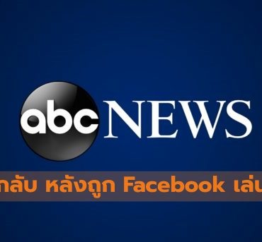 abc 610x343 1 | facebook | สำนักข่าวในออสเตรเลียโต้ ถ้าอ่านบน Facebook ไม่ได้ โหลดแอปมาอ่านได้เลย!