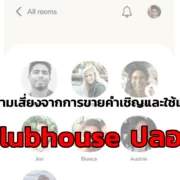 facebook | Clubhouse | แคสเปอร์สกี้เตือนความเสี่ยงจากการขายคำเชิญและใช้แอป Clubhouse ปลอม