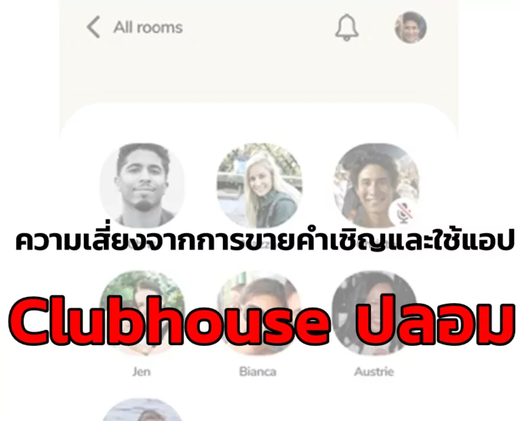 facebook | Clubhouse | แคสเปอร์สกี้เตือนความเสี่ยงจากการขายคำเชิญและใช้แอป Clubhouse ปลอม