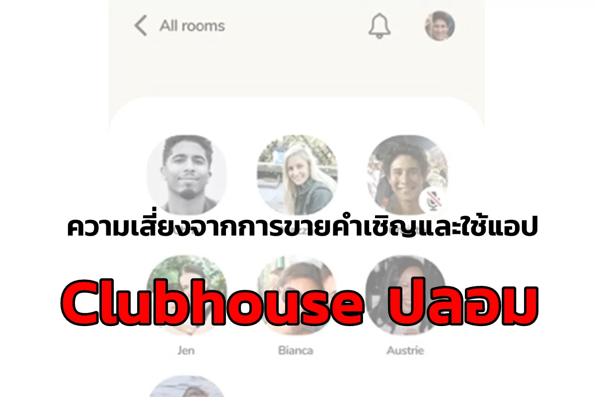 แคสเปอร์สกี้เตือนความเสี่ยงจากการขายคำเชิญและใช้แอป Clubhouse ปลอม 1 facebook | Clubhouse | แคสเปอร์สกี้เตือนความเสี่ยงจากการขายคำเชิญและใช้แอป Clubhouse ปลอม