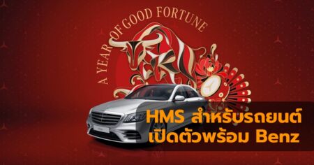 HMS สำหรับรถยนต์จะเปิดตัวพร้อมกับ Mercedes Benz 2021