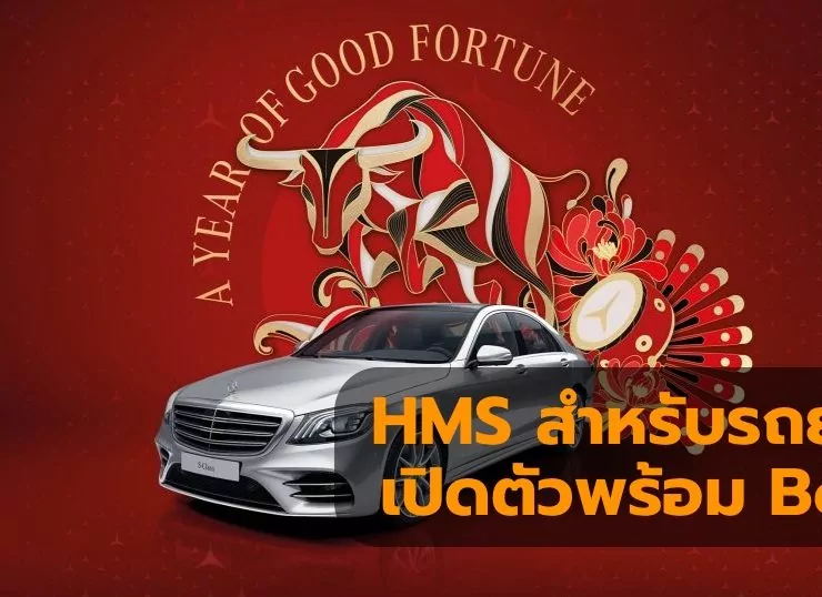 hms for car | HMS | HMS สำหรับรถยนต์จะเปิดตัวพร้อมกับ Mercedes Benz 2021