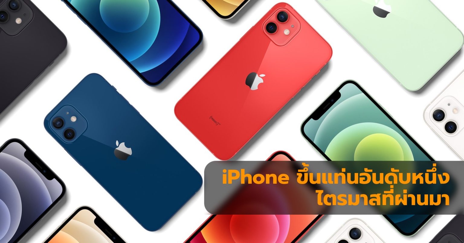 Apple แซง Samsung กลายเป็นแบรนด์สมาร์ตโฟนอันดับหนึ่งไตรมาสที่ผ่านมา