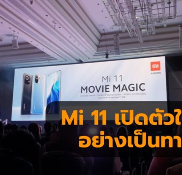 mi 11 2 | Xiaomi | Xiaomi ประเทศไทยเปิดตัว Mi 11 5G แรงด้วย SD 888 ลำโพง Harman Kardon