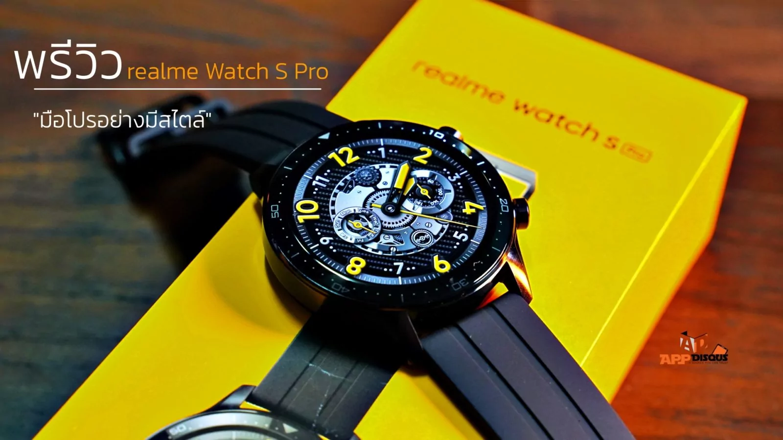 พรีวิว realme Watch S Pro ยกระดับ เข้าขั้นพรีเมี่ยม สวยงามมีสไตล์ หน้าจอ AMOLED ขนาดใหญ่สวยสะดุดตา! 1 preview realme Watch S Pro | Preivew | พรีวิว realme Watch S Pro ยกระดับ เข้าขั้นพรีเมี่ยม สวยงามมีสไตล์ หน้าจอ AMOLED ขนาดใหญ่สวยสะดุดตา!