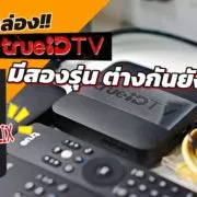trueid tv | android tv | เทียบกล่อง TrueID TV กล่องเก่า-กล่องใหม่ ต่างกันตรงไหน ควรเปลี่ยนหรือไม่ถ้าใช้ตัวเก่า?