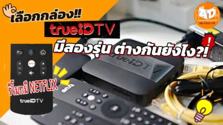 เทียบกล่อง TrueID TV กล่องเก่า-กล่องใหม่ ต่างกันตรงไหน ควรเปลี่ยนหรือไม่ถ้าใช้ตัวเก่า?