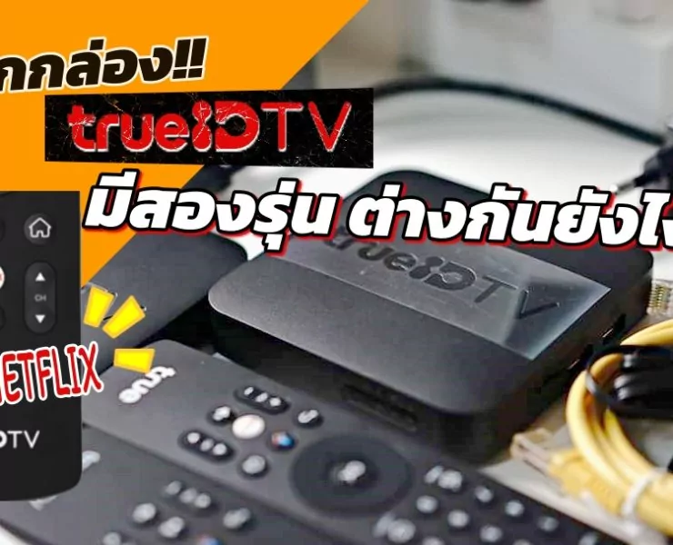 trueid tv | TrueID TV | เทียบกล่อง TrueID TV กล่องเก่า-กล่องใหม่ ต่างกันตรงไหน ควรเปลี่ยนหรือไม่ถ้าใช้ตัวเก่า?