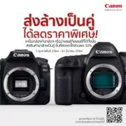 ภาพประกอบข่าว แคนนอน จัดโปร ส่งล้างเป็นคู่ พร้อมส่วนลด 50 1 | แคนนอน | แคนนอน จัดโปร 