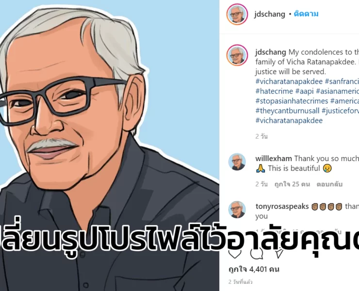 สกรีนช็อต 2021 02 04 215227 1 | วิชา ราชภักดี | ชาวเน็ตเปลี่ยนรูปโปร์ไฟล์ไว้อาลัยให้คุณตาชาวไทย หลังถูกพลักล้มเสียชีวิตจากเหตุเหยียดเอเชีย