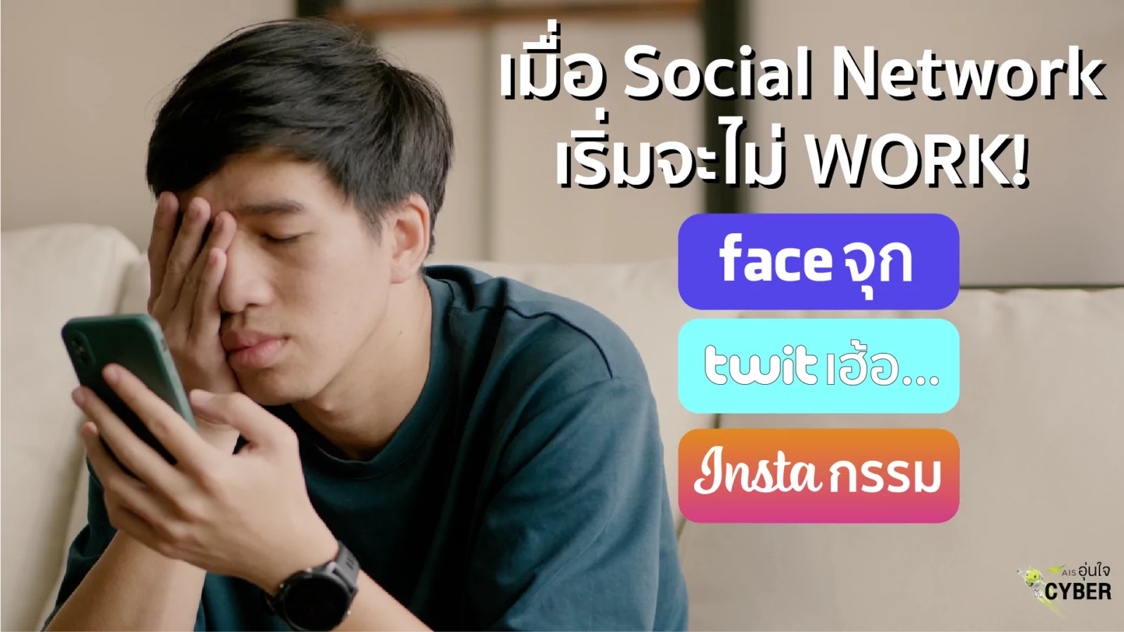 เอไอเอส อุ่นใจCyber” กระตุกคนไทย แนะใช้โซเชียลออนไลน์ไม่ให้ทุกข์ หยุดวิถี “Faceจุก Twitเฮ้อ Instaกรรม” ใน 210319 Pic 01AIS กระตุกคนไทยใช้ออนไลน์ไม่ทุกข์ วันคสามสุขสากล | AIS | เอไอเอส อุ่นใจCyber” กระตุกคนไทย แนะใช้โซเชียลออนไลน์ไม่ให้ทุกข์ หยุดวิถี “Faceจุก Twitเฮ้อ Instaกรรม” ใน