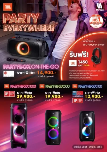 392114 | มหาจักรจัดโปรฯ ส่งท้ายเดือนนี้ JBL PARTYBOX SERIES PARTY EVERYWHERE
