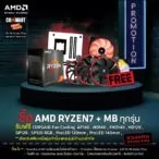 3 RE | AMD | AMD จัดโปรแรงงานคอมมาร์ท “AMD x COMMART: CRAZY OFFER” ตั้งแต่วันที่ 25 - 28 มีนาคม ศกนี้