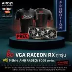6 RE | AMD | AMD จัดโปรแรงงานคอมมาร์ท “AMD x COMMART: CRAZY OFFER” ตั้งแต่วันที่ 25 - 28 มีนาคม ศกนี้