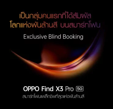 Exclusive Blind Booking OPPO Find X3 Pro 5G 1 | Find X3 | เปิดจองสมาร์ทโฟนแฟล็กชิพ OPPO Find X3 Pro 5G เพื่อเป็นกลุ่มแรกที่ได้สัมผัสโลกแห่งพันล้านสีก่อนใคร 1 – 17 มีนาคมนี้เท่านั้น