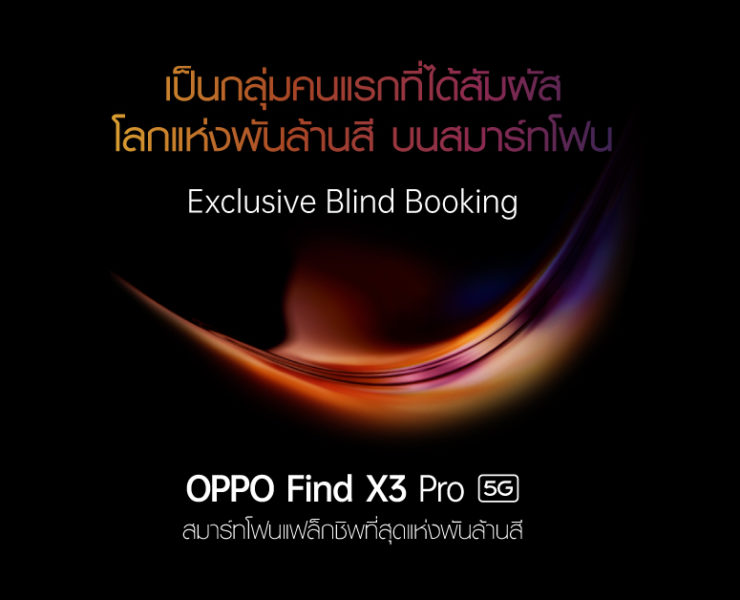Exclusive Blind Booking OPPO Find X3 Pro 5G 1 | Find X3 Pro 5G | เปิดจองสมาร์ทโฟนแฟล็กชิพ OPPO Find X3 Pro 5G เพื่อเป็นกลุ่มแรกที่ได้สัมผัสโลกแห่งพันล้านสีก่อนใคร 1 – 17 มีนาคมนี้เท่านั้น