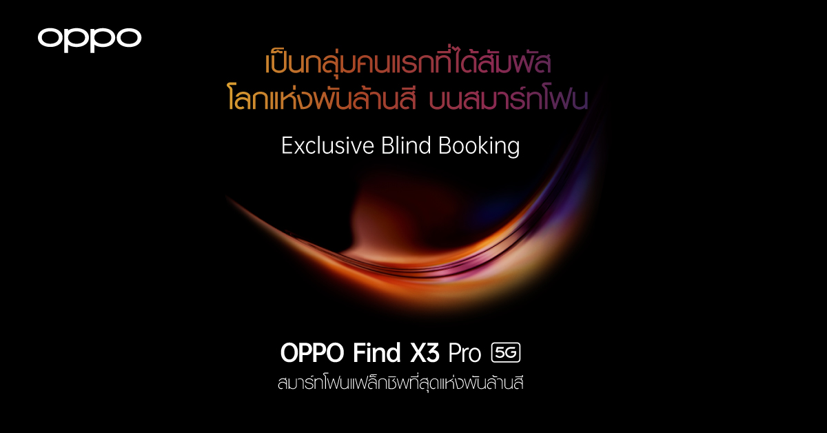 Exclusive Blind Booking OPPO Find X3 Pro 5G 1 | Find X3 | เปิดจองสมาร์ทโฟนแฟล็กชิพ OPPO Find X3 Pro 5G เพื่อเป็นกลุ่มแรกที่ได้สัมผัสโลกแห่งพันล้านสีก่อนใคร 1 – 17 มีนาคมนี้เท่านั้น