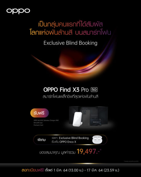 Exclusive Blind Booking OPPO Find X3 Pro 5G 2 | Find X3 | เปิดจองสมาร์ทโฟนแฟล็กชิพ OPPO Find X3 Pro 5G เพื่อเป็นกลุ่มแรกที่ได้สัมผัสโลกแห่งพันล้านสีก่อนใคร 1 – 17 มีนาคมนี้เท่านั้น