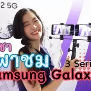 Galaxy A series Moment6 | A52 5G | Hands-On : Samsung Galaxy A72 และ A52 5G ทดสอบใช้เครื่องจริง จากวันเปิดตัว